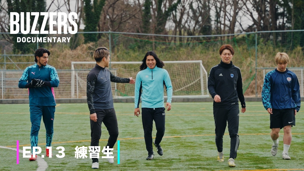 EP.13 練習生｜BUZZERS DOCUMENTARY