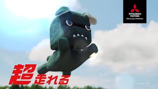 デリカミニ 「走れる！」篇 6秒