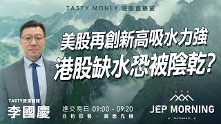 美股再創新高吸水力強 港股缺水恐被陰乾？ | 李國慶 Benny | Jep Morning Live 2026-04-23