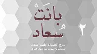 صورة (٢) شرح قصيدة بانت سعاد