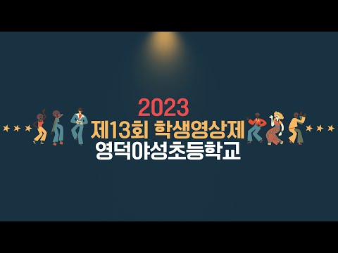 [2023 제13회 학생영상제] 영덕야성초등학교(은상)