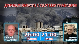 ДУМАЕМ ВМЕСТЕ С СЕРГЕЕМ ГРАБСКИМ