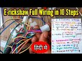 10 Steps E Rickshaw Wiring Connection E Rickshaw Wiring Full Details