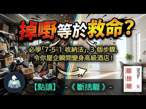【 點讀 】必學「7-5-1 收納法」，3 個步驟，令你屋企瞬間變身高級酒店！｜《斷捨離》｜廣東話好書分享｜