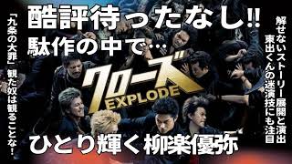 【酷評?】映画「クローズEXPLODE」の最遅感想。どんなクソ映画でも柳楽優弥はすばらしい。Netflix「九条の大罪」みた奴はこれみて集合な！