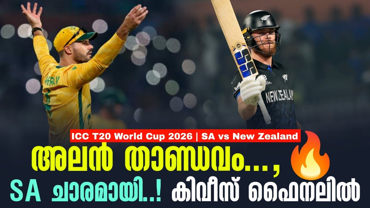 അലൻ താണ്ഡവം...,🔥SA ചാരമായി ...!കിവീസ് ഫൈനലിൽ | ICC T20 World Cup 2026 SA vs New