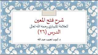 شرح فتح المعين للعلامة الفقيه المليباري - 26 image