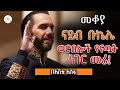 Sheger FM Mekoya Nayib Bukele ናይብ ቡኬሌ ወሮበሎች የናጧት ሐገር መሪ በ�
