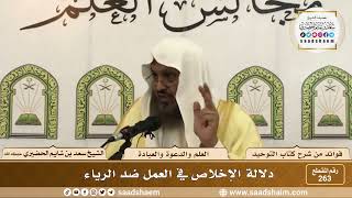 صورة 263 - دلالة الإخلاص في العمل ضد الرياء - الشيخ سعد بن شايم الحضيري