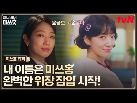 [미쓰홍 티저] "미쓰홍~🌹" 시대적 가면을 쓴 엘리트 언더커버 박신혜의 위장 잠입이 시작된다! #언더커버미쓰홍 EP.0 예고편