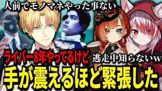 エビオ渾身のモノマネ披露！だが２人ネタを知らずに傷を負うエビオが面白すぎたｗ【にじさんじ/エクスアルビオ/切り抜き】