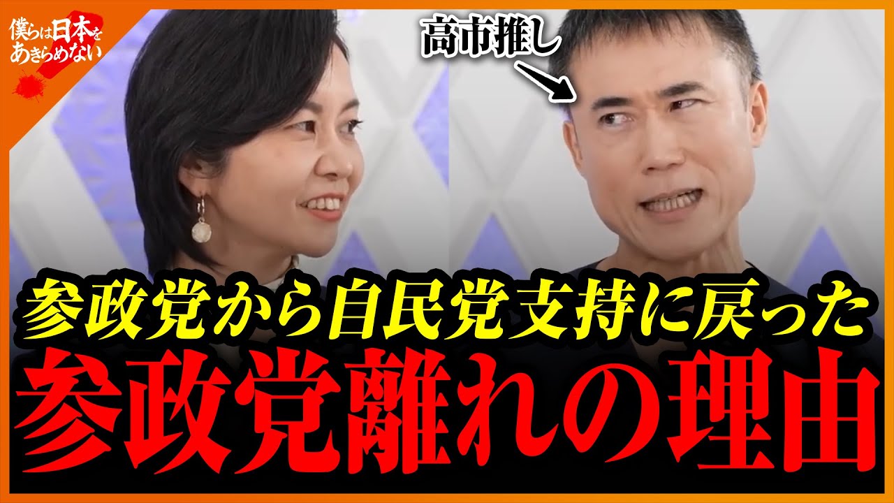 【梅村・高須】保守の本音を突き付けられる。参政党、今まさに正念場！