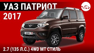 УАЗ Патриот 2017 2.7 (135 л.с.) 4WD MT Стиль - видеообзор