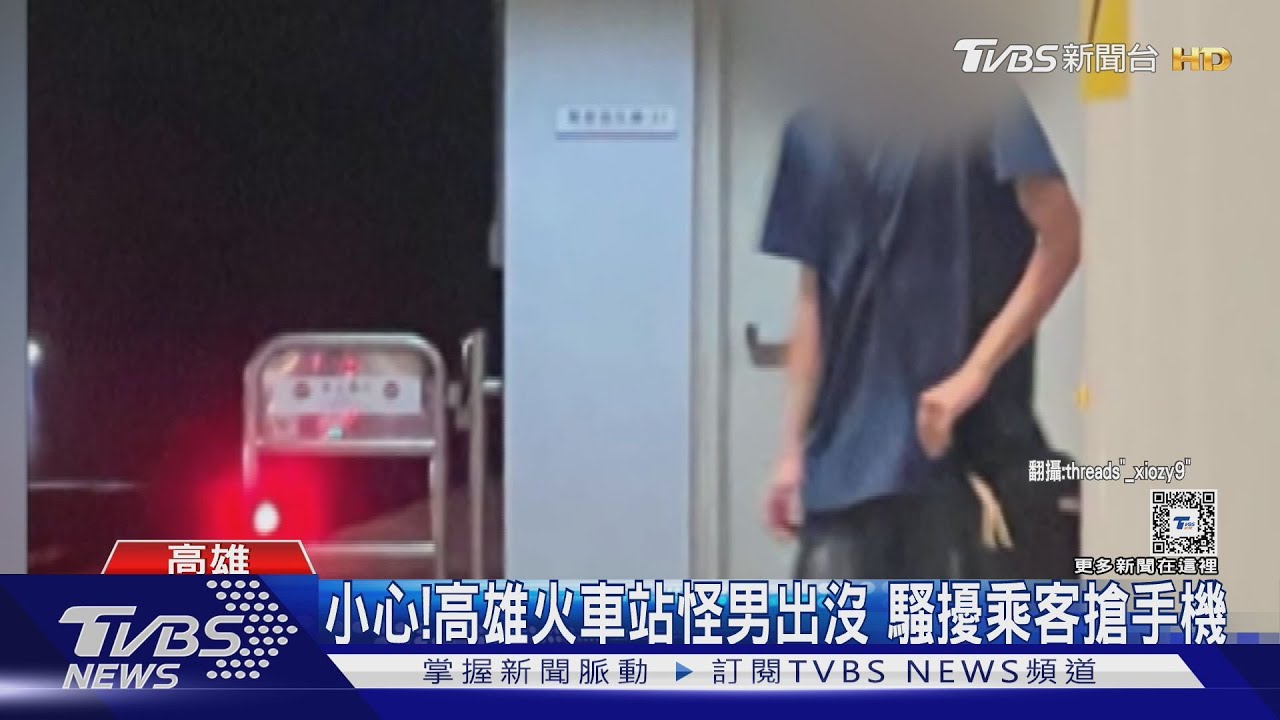 小心!高雄火車站怪男出沒 騷擾乘客搶手機