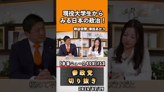 13 現役大学生からみる日本の政治#神谷宗幣 #参政党 #参政党は止まらない #ひとりひとりが日本