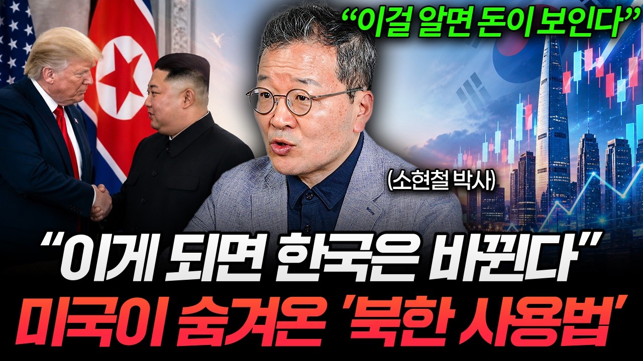 아무도 예상 못한 '평양 미대사관' 시나리오, 한국에 찾아올 최고의 기회 (소현철 박사 3부)