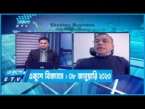 একুশে বিজনেস || Ekushey Business || 08 January 2023