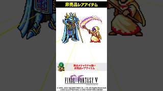㊗️2万再生 FF5 実は強かった非売品レアアイテム さばきのつえ解説 FINAL FANTASY V SFC版 #解説 #トリビア #豆知識