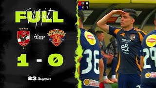 مباراة | سيراميكا كليوباترا 0-1 الأهلي | الجولة الـ 23 | الدوري المصري 2024/2025