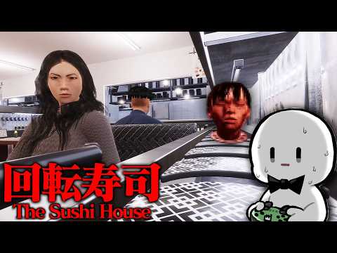 大流行した『何かがおかしい回転寿司』で働くホラーゲームがヤバすぎた【The Sushi House】