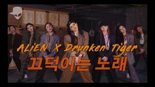 Drunken Tiger(드렁큰 타이거) - 끄덕이는 노래 | Euanflow Choreography | ALiEN X A.FLOW