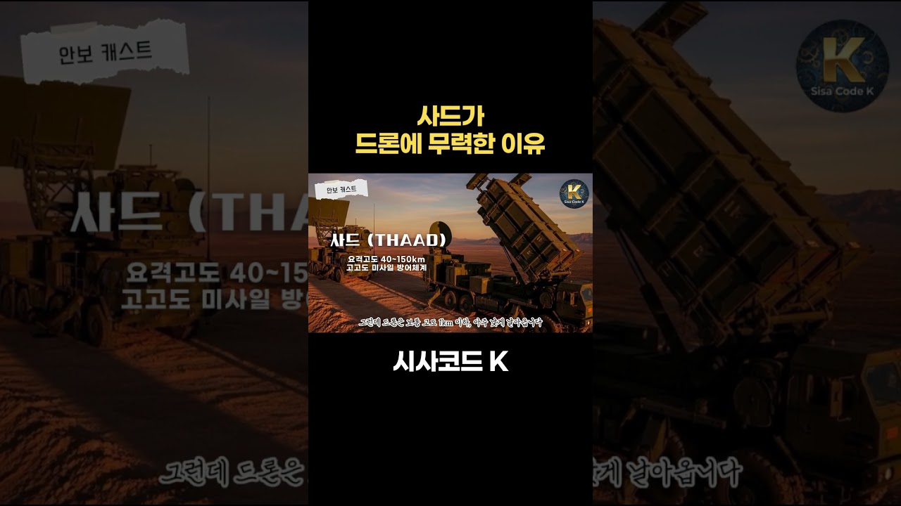 사드가 드론에 무력한 이유