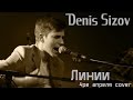 Denis Sizov - Линии(cover 4ре апреля) 