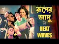 Ruper Jadu X Heat Waves | Alvee | yyshawon