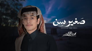 كلمات اغنية صغير سن محمد بن غرمان