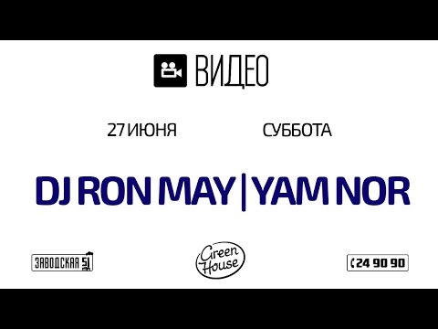 27 июня - Ron May / Yam Nor