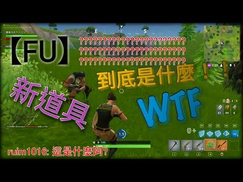 【FU】要塞英雄 草叢新道具笑到流淚篇