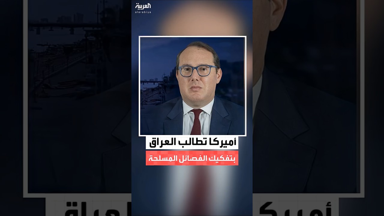 فيديو | جوشوا هاريس: المليشيات المرتبطة بإيران والتي ترفض نزع سلاحها لا مكان لها في الحكومة العراقية