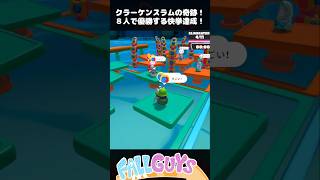 まさかの8人同時優勝！？クラーケンスラムで奇跡が起きた！【FallGuys/フォールガイズ】