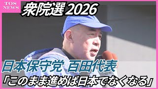【衆院選大分2026】日本保守党の百田代表が来県　大分３区の候補者の応援演説で移民政策の見直し訴え