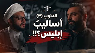 بودكاست شقشقة | الذنوب(٣) أساليب إبليس؟!