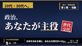 20代・30代へ。政治、あなたが主役です。世代交代　原口政経塾、第2期の話をします