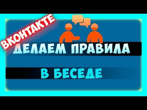 Создаем правила для беседы ВК