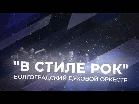 Волгоградский духовой оркестр. Концерт "В СТИЛЕ РОК"