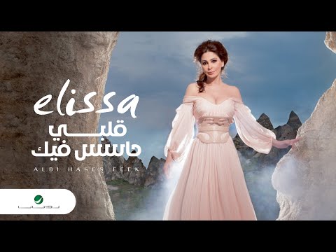 Elissa ... Albi Hases Feek | اليسا ... قلبي حاسس فيك