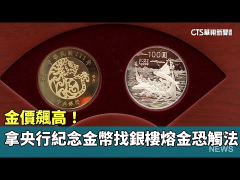 金價飆高！　拿央行紀念金幣找銀樓熔金恐觸法