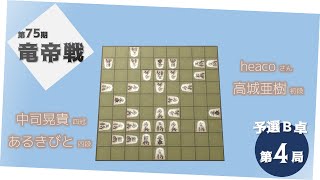 第７５期竜帝戦予選Ｂ卓第４局【解説：ゆっくり実況】