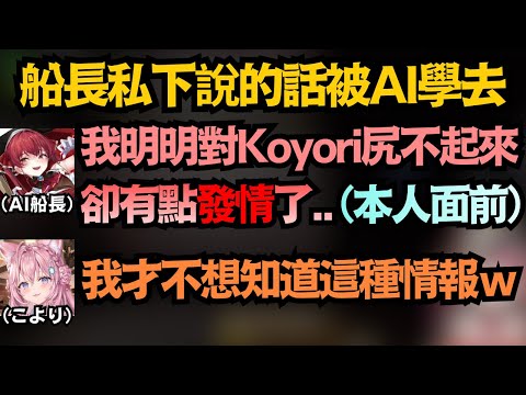 用各種牙敗的聲音教壞AI的船長 私下講的話被AI直接拿去在本人面前說 讓瑪琳和Koyori 兩人都尷尬都不行www【宝鐘マリン/博衣こより/尾丸ポルカ/角巻わため】【hololive中文/翻譯/精華】