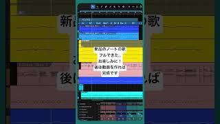 【WIP】新品のノートの歌フルできた...お楽しみに！ #shorts #初音ミク