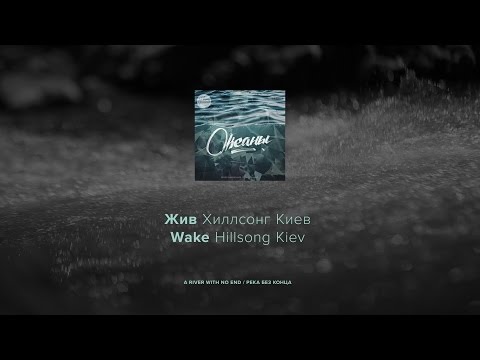 Жив - Хиллсонг Киев лирическое видео (Wake - Hillsong Kiev lyric video)