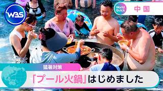 猛暑対策 「プール火鍋」はじめました【WBS】