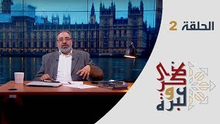 الحلقة 2 | ما رأيته في شوارع نيويورك يوم ١١سبتمبر؟ | ذكرى وعبرة | فاضل سليمان image