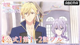 【第1~2話 フル】#完璧聖女 期間限定 無料配信