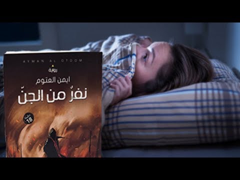 رواية نفر من الجن
