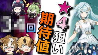 ★4にも仮天井がある - 【原神】ファルザン/放浪者ガチャを引く前に!★4無凸~完凸を一点狙いした時の確率/原石/金額と★5を引ける数を解説