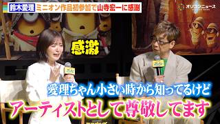 鈴木愛理、憧れの声優・山寺宏一の言葉に感激　夢のミニオンズ作品初参加でオーディション秘話告白　『ミニオンズ＆モンスターズ』日本語吹替版キャスト報告会イベント